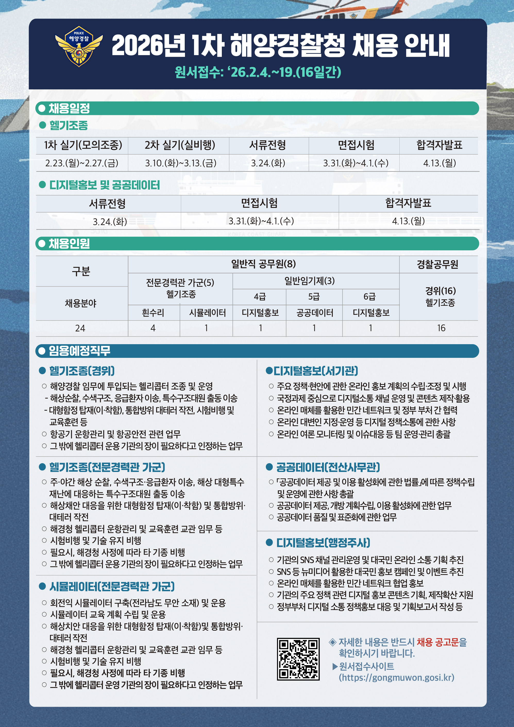 해양경찰청 채용 공고