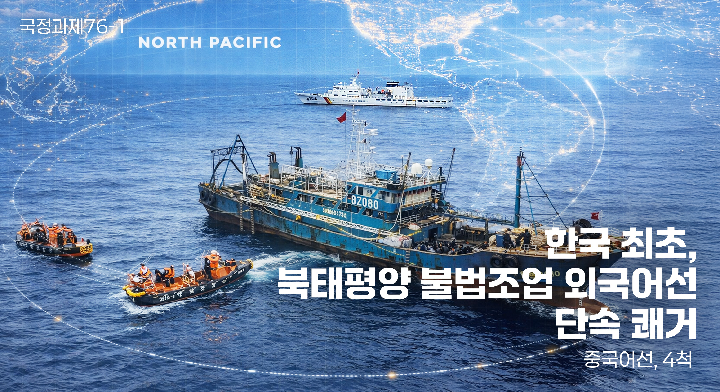 북태평양 불법조업 단속 쾌거