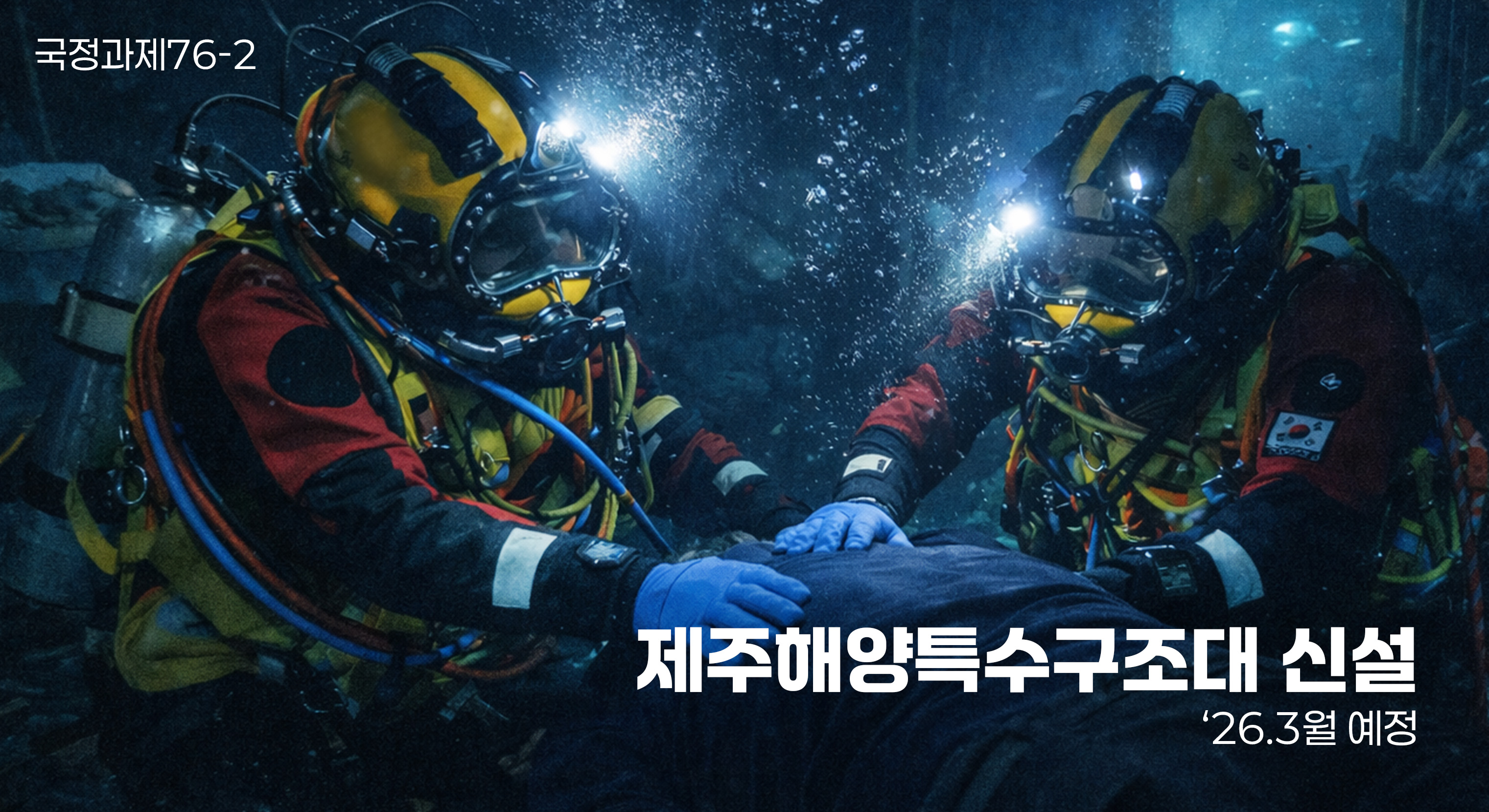 제주해양특수구조대 신설