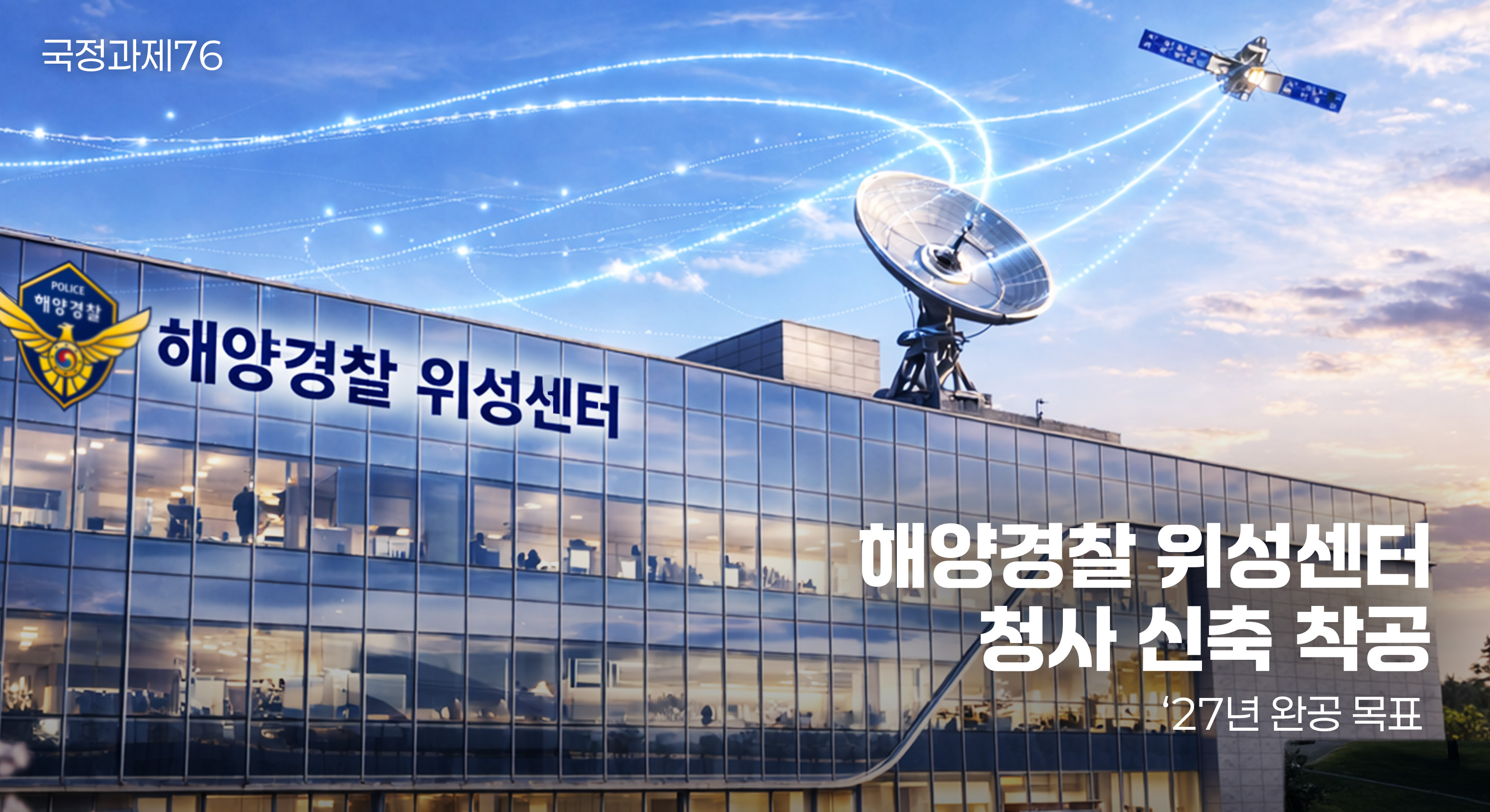 해양경찰 위성센터 착공