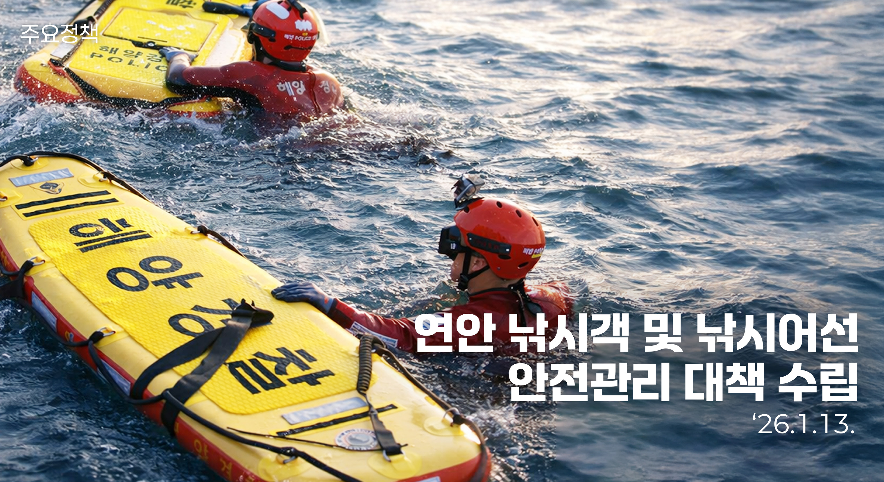국민 안전 대책 마련