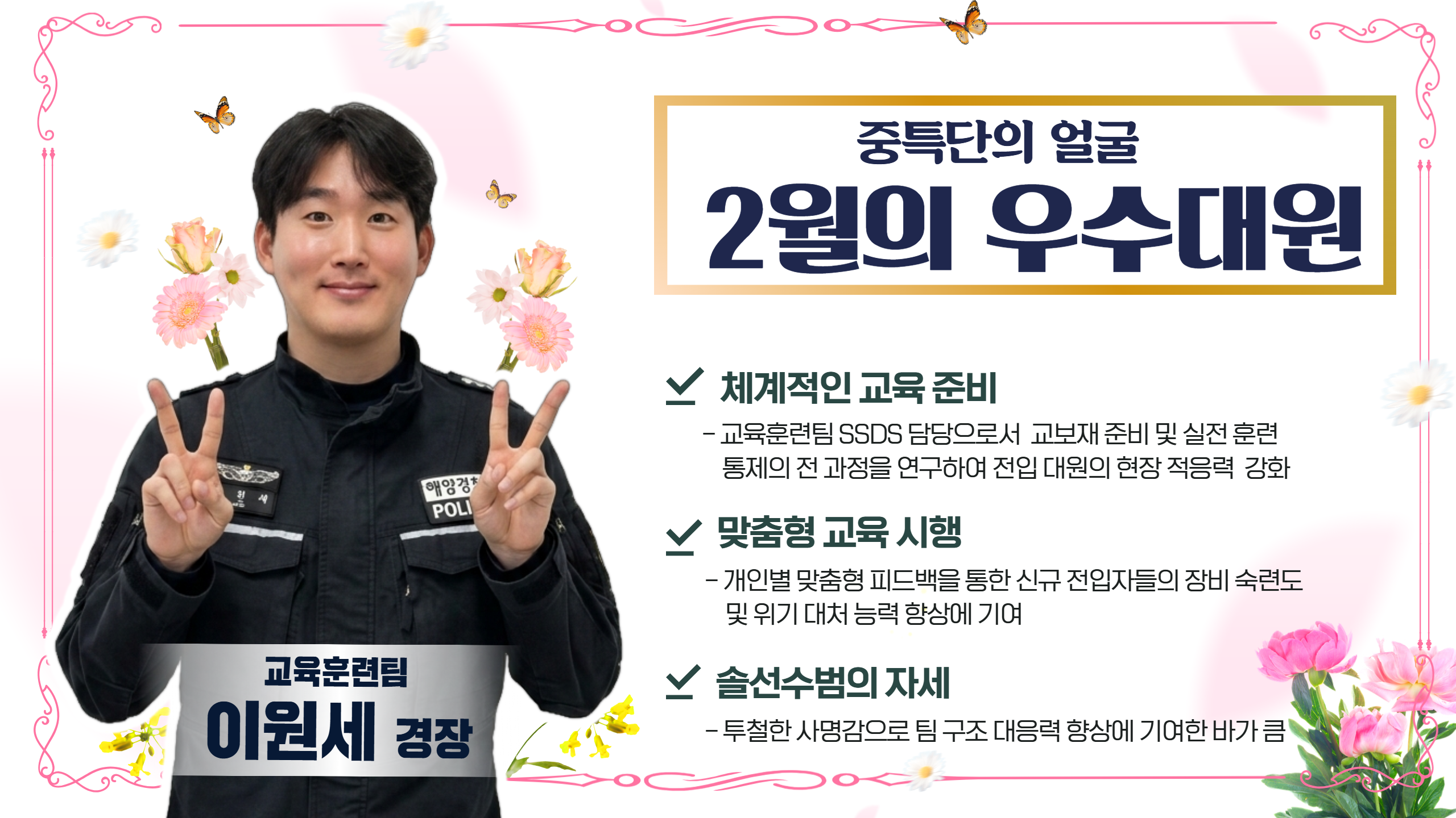 2월 우수대원 이원세경장