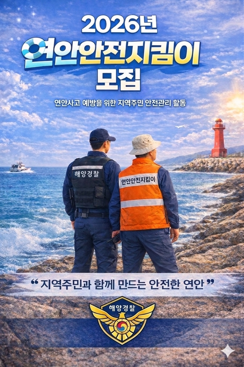 2026년 연안안전지킴이 모집