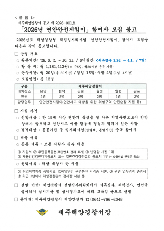 연안안전지킴이 공고 관련 붙임1