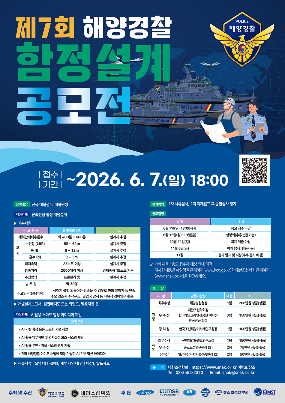 제7회 해양경찰 함정설계 공모전 포스터