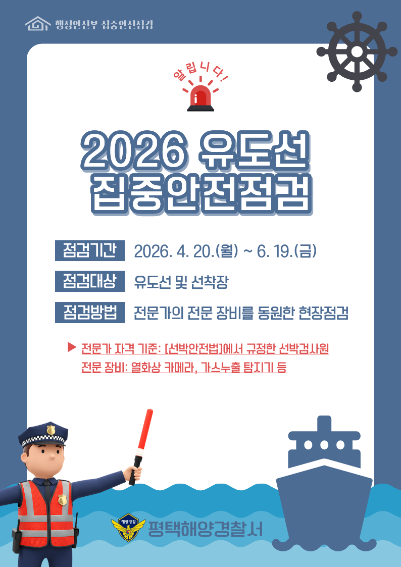 2026년 유도선 집중안전점검