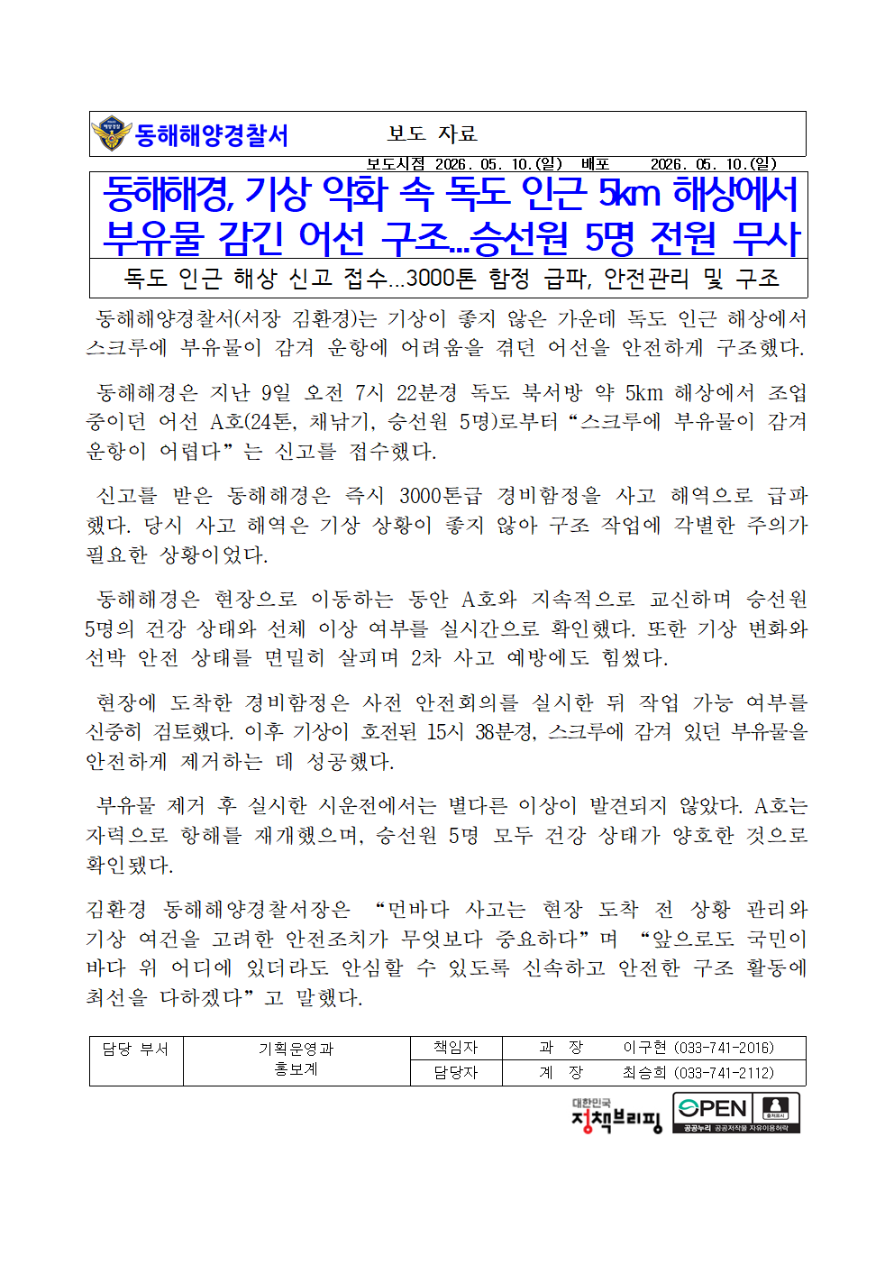 동해해경, 기상 악화 속 부유물 감긴 어선 구조