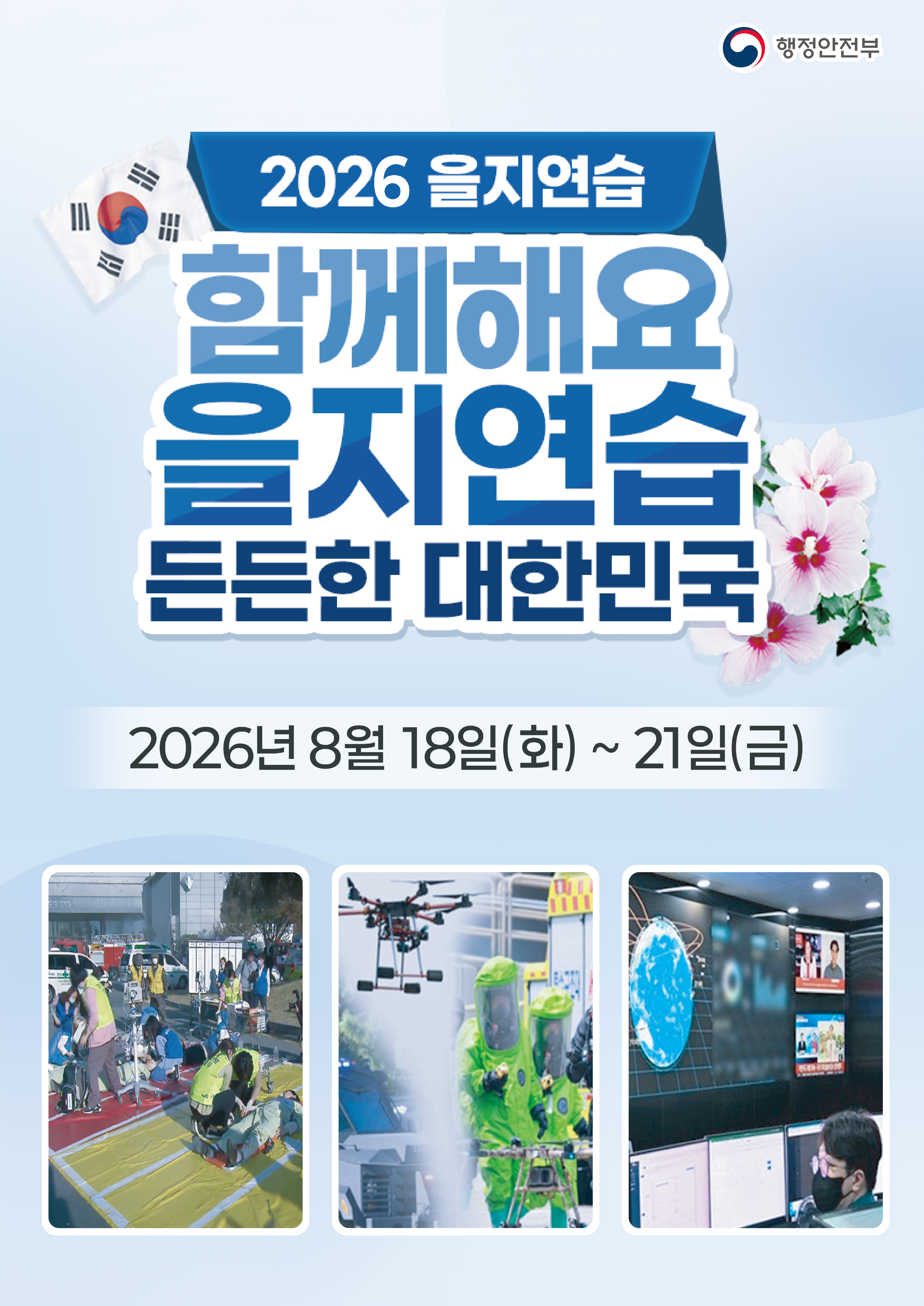 을지연습