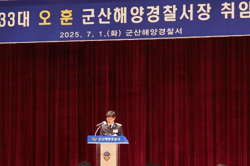 250701 제33대 군산해양경찰서장 오훈 총경 취임 3