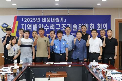 250704 태풍 내습기 대비 ‘지역해양수색구조기술위원회’ 개최 1