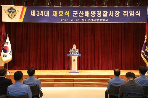 250420 제34대 군산해양경찰서장 채호석 총경 취임 2