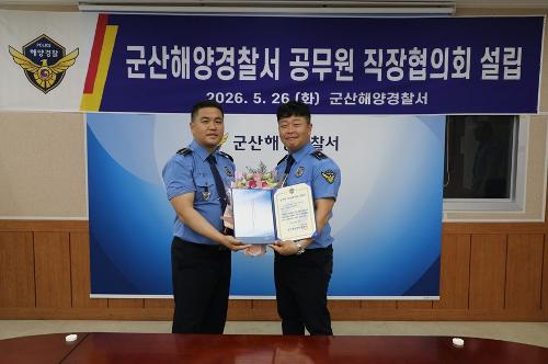 260526 군산해양경찰서 직장협의회 설립 1
