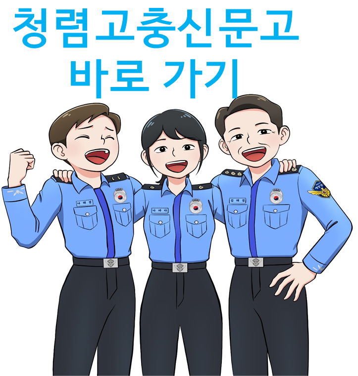 청렴고충신문고