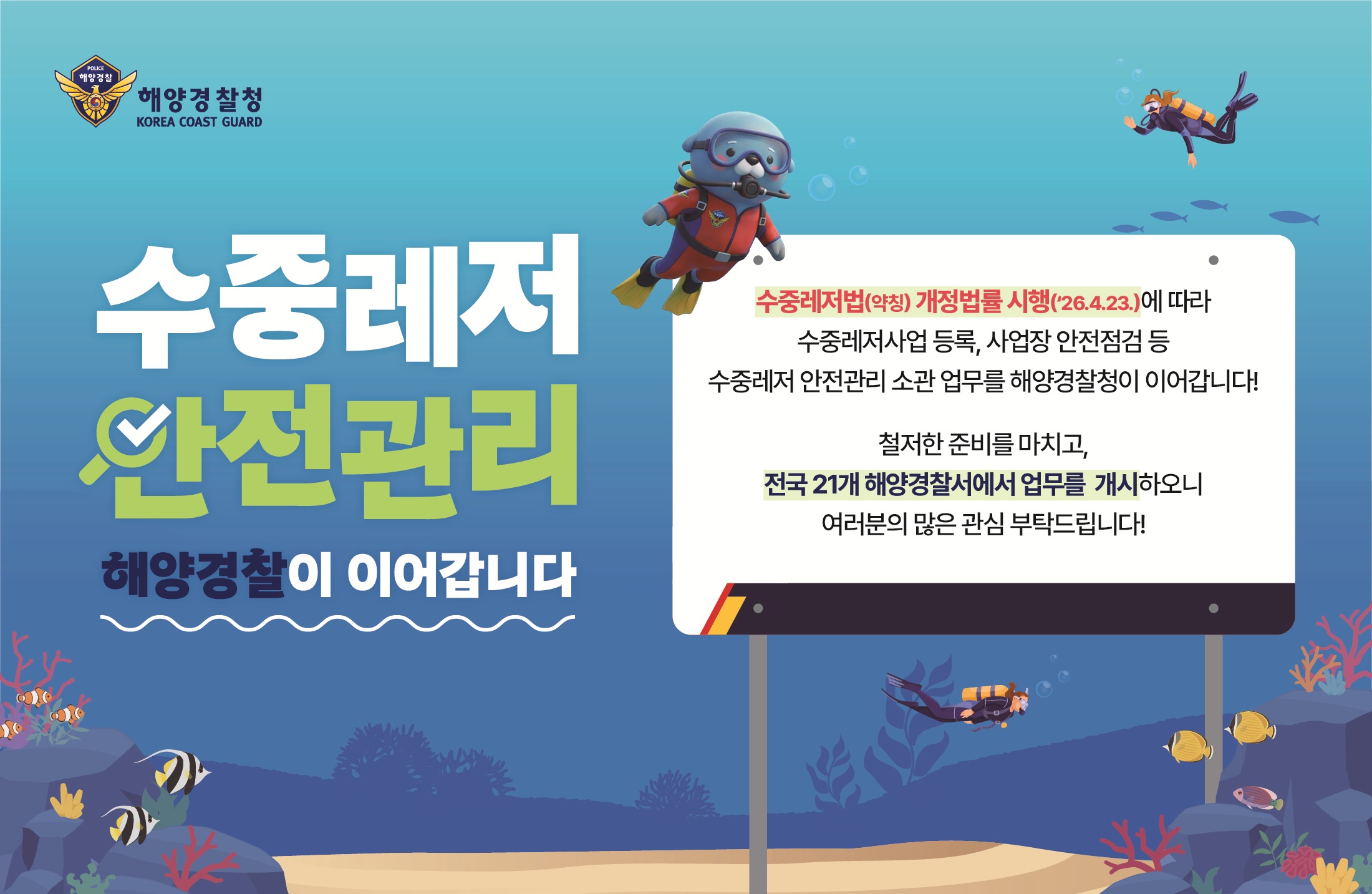 수중레저법 개정법률 시행