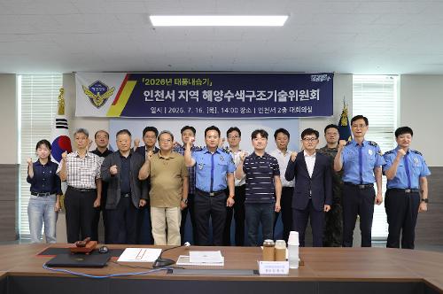 인천해경, 태풍 내습기 지역해양수색구조기술위원회 개최 1