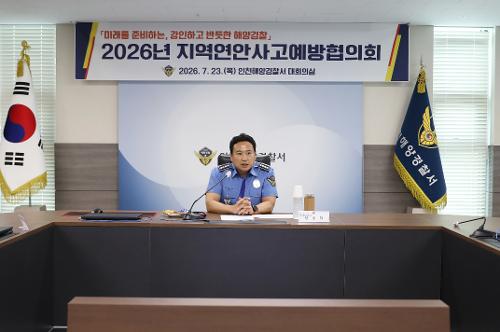 인천해경, 지역연안사고예방협의회 정기회의 실시 1