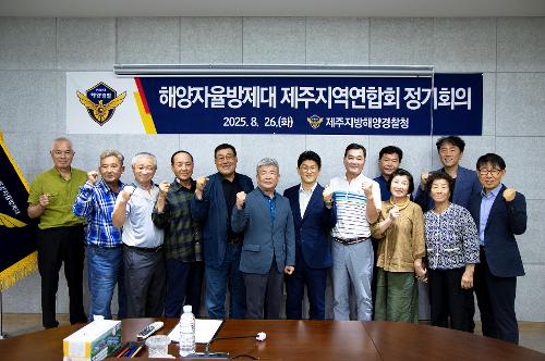 (250826) 해양자율방제대 제주지역연합회 정기회의 10