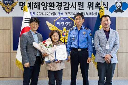 (260420) 해녀협회 명예해양환경감시원 위촉식 6