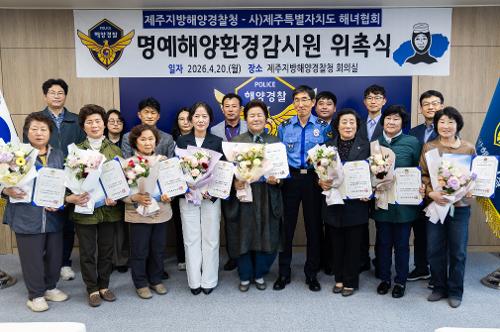 (260420) 해녀협회 명예해양환경감시원 위촉식 1