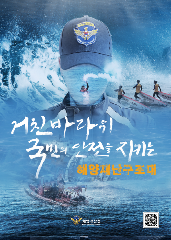 해양재난구조대원 모집 포스터