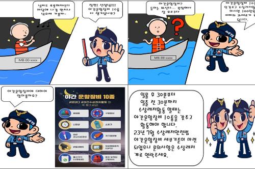 230804-수상레저기구 야간 운항 전 야간운항장비 10종 꼭! 확인하세요 사진1
