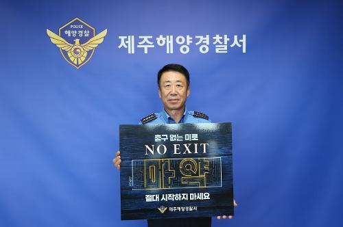 230920-“마약에 한 번 빠지면, NO EXIT” 사진1