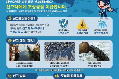 260706-해양오염 신고하면 최대 300만원 포상금 지급 1