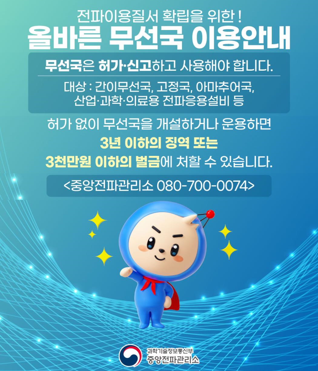 올바른 무선국 이용안내