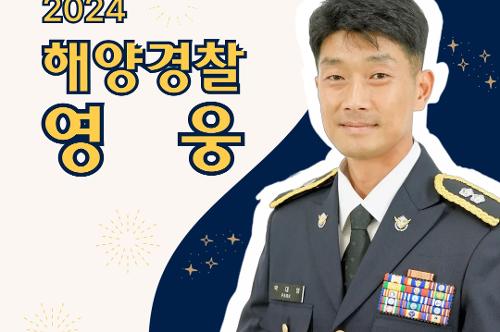 2024 해양경찰영웅으로 박대영 경감 선발 1