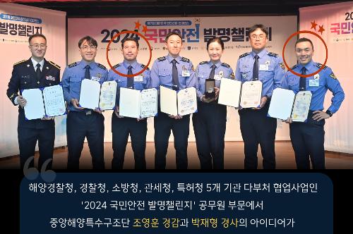2024 국민 안전 발명챌린지 동상 수상(경감 조영훈, 경사 박재형) 2