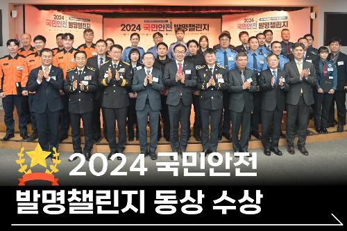 2024 국민 안전 발명챌린지 동상 수상(경감 조영훈, 경사 박재형) 1