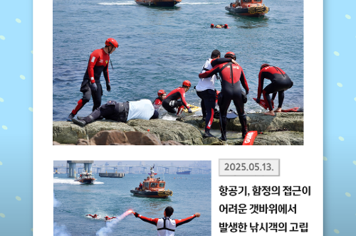 중앙해양특수구조단 5월 소식지(2025) 4
