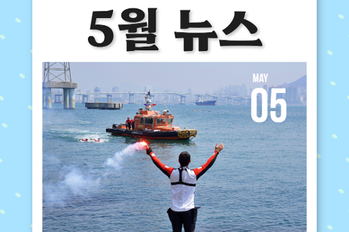 중앙해양특수구조단 5월 소식지(2025) 1