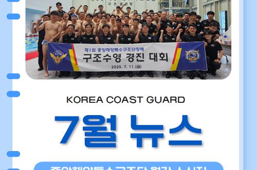 중앙해양특수구조단 7월 소식지(2025) 1