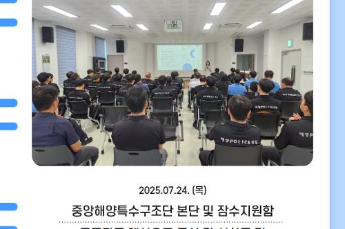중앙해양특수구조단 7월 소식지(2025) 8