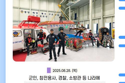 중앙해양특수구조단 8월 소식지(2025) 8