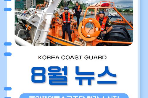 중앙해양특수구조단 8월 소식지(2025) 1