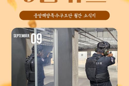 중앙해양특수구조단 9월 소식지(2025) 1
