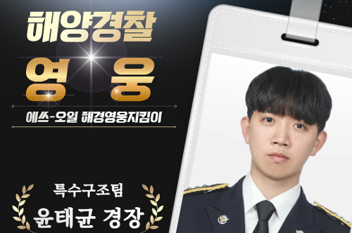 2025년 해양경찰 영웅, 윤태균 경장 선발 1