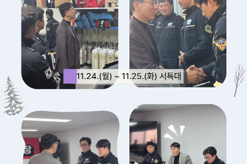 중앙해양특수구조단 12월 소식지(2025) 2