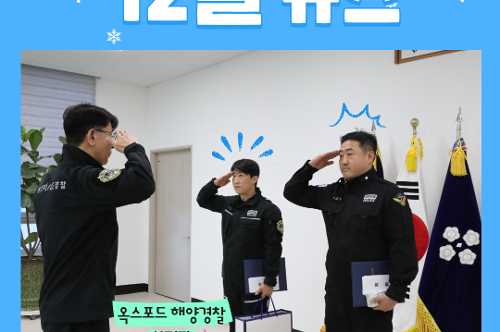 중앙해양특수구조단 12월 소식지(2025) 1