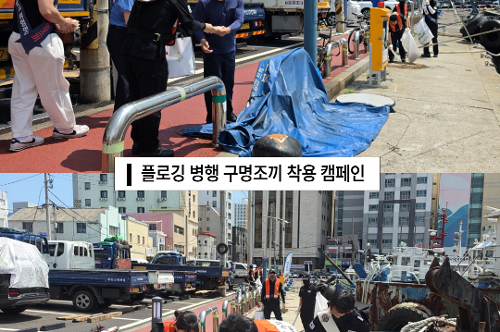 바다의 날 맞이 수중정화활동, 구명조끼 캠페인 3