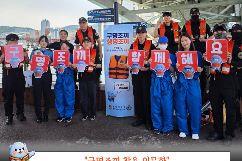 바다의 날 맞이 수중정화활동, 구명조끼 캠페인 2