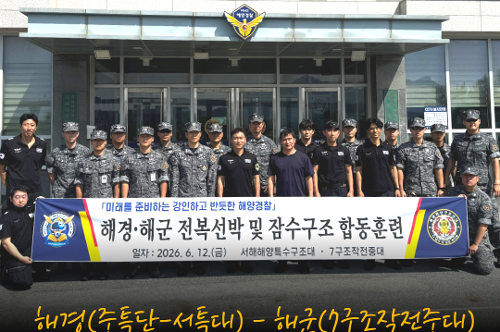 해경(중특단 서특대)- 해군(7구조작전중대)  합동 구조잠수 훈련