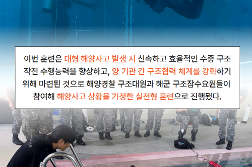 해경(중특단 서특대)- 해군(7구조작전중대)  합동 구조잠수 훈련 2