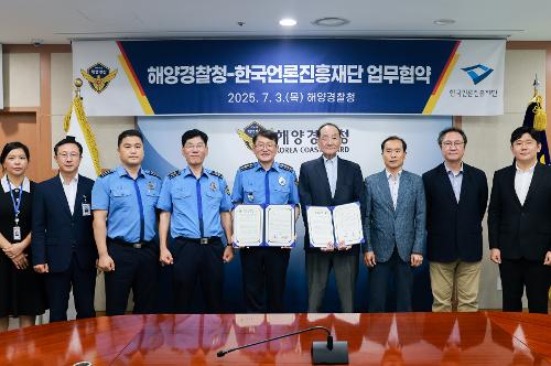 250703_해양경찰청-한국언론진흥재단 업무협약식 사진3