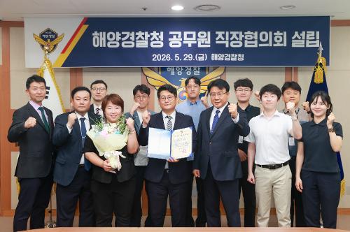 260529_해양경찰청 공무원 직장협의회 설립 2