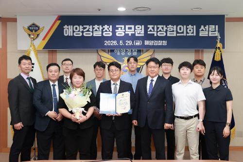 260529_해양경찰청 공무원 직장협의회 설립 1