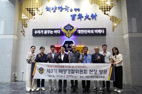 제3기 해양경찰위원회 1차 현장방문 3