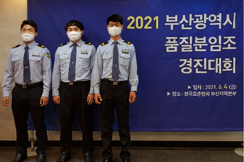 2021년 부산광역시 품질분임조경진대회 최우수상 수상(21.06.21) 1